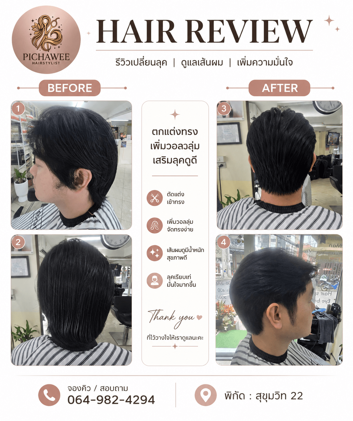 รีวิวการดูแลผม — ก่อนและหลัง